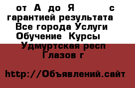 Excel от “А“ до “Я“ Online, с гарантией результата  - Все города Услуги » Обучение. Курсы   . Удмуртская респ.,Глазов г.